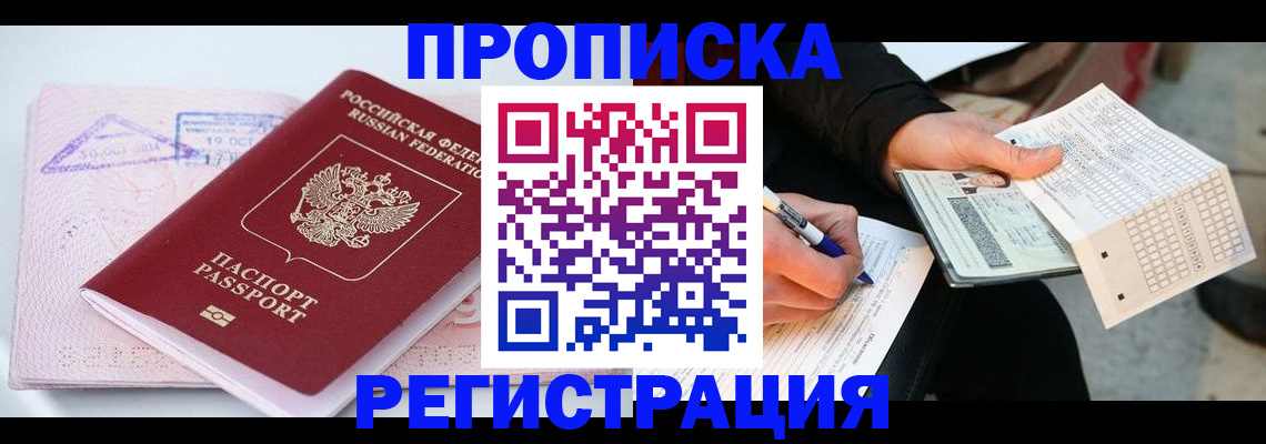 временная регистрация для школы в Омске