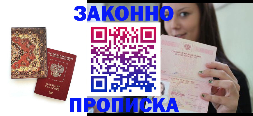 прописка ребенка в Омске